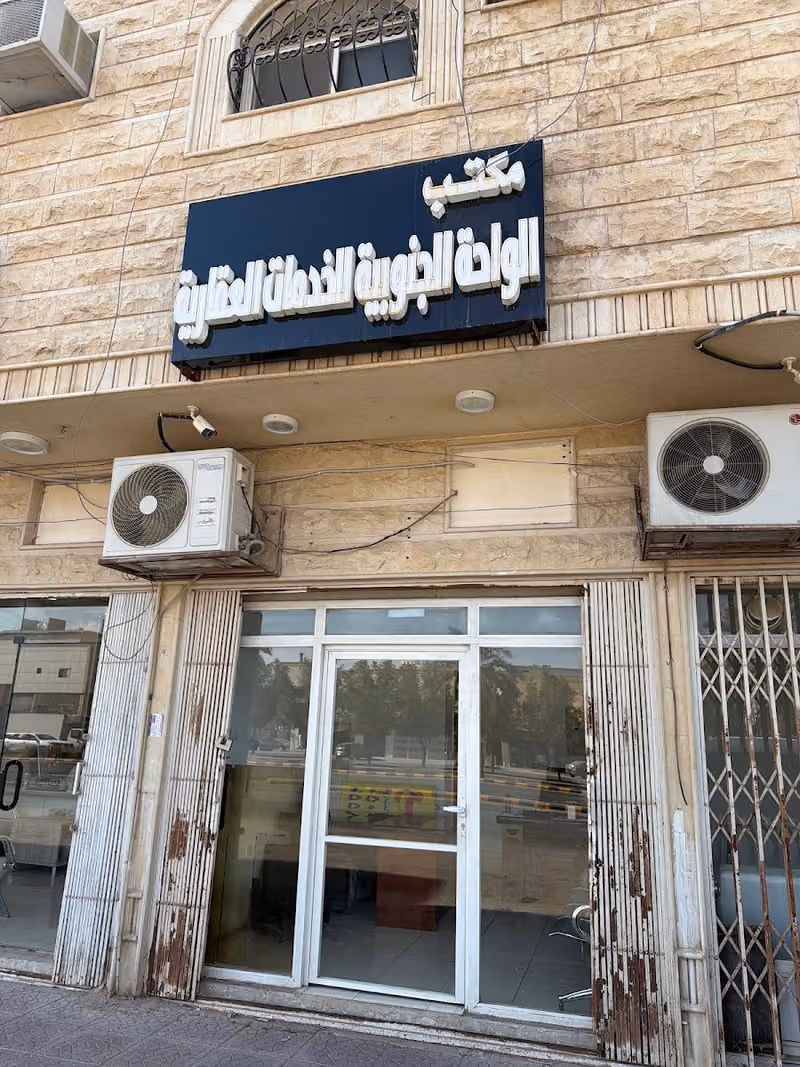 مكتب الواحة الجنوبية للعقارات