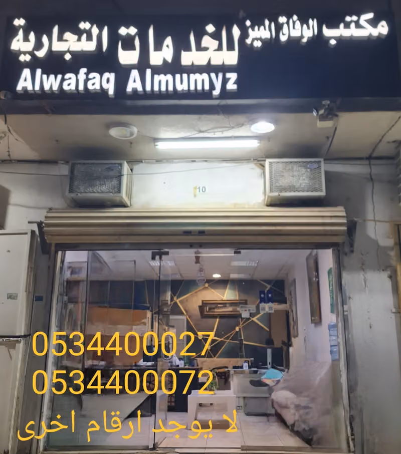 مكتب الوفاق المميز للخدمات العامه