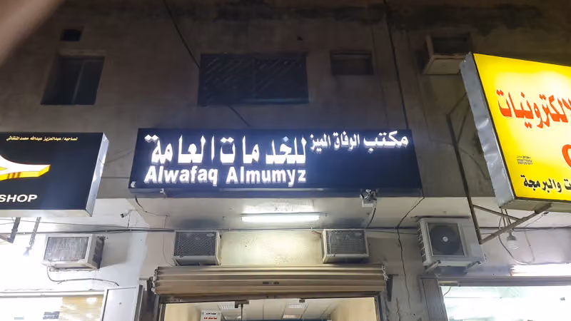مكتب الوفاق المميز للخدمات العامه