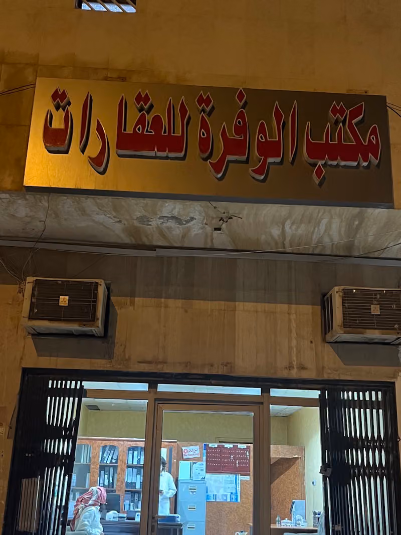 مكتب الوفرة للعقارات