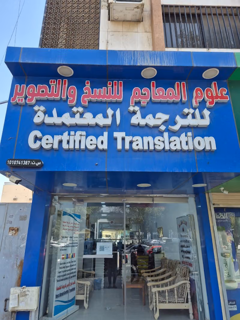 مكتب علوم المعاجم للترجمة المعتمدة في الرياض - LTB Certified Translation Office