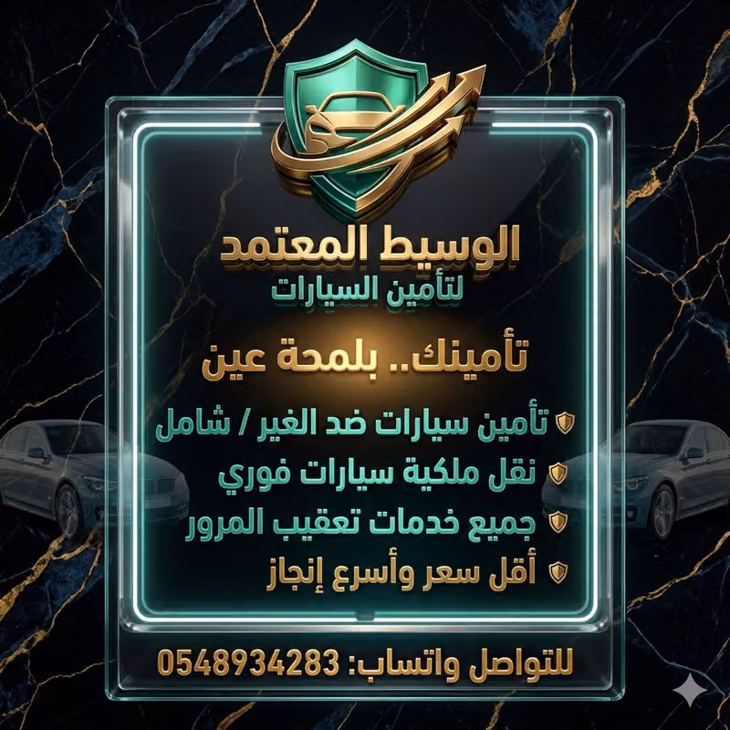 مكتب الوسيط المعتمد لتأمين السيارات