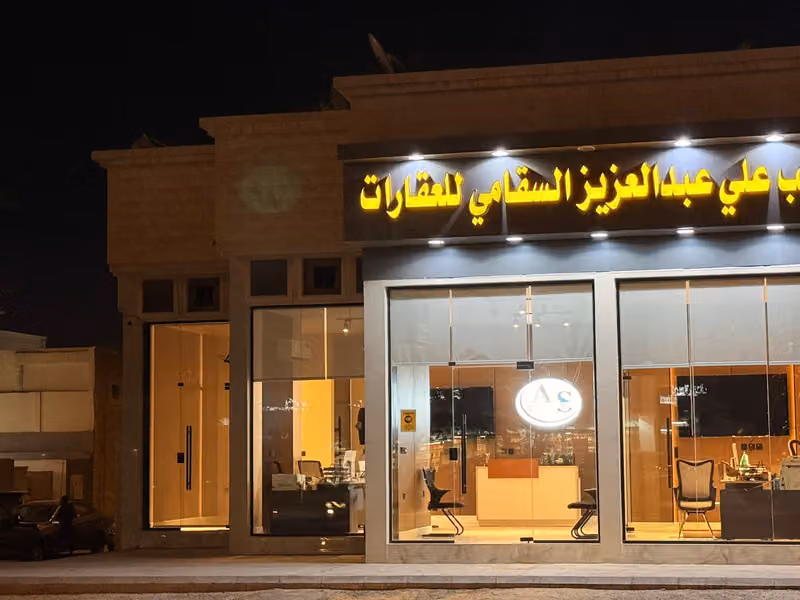 مكتب علي عبدالعزيز السقامي للعقارات