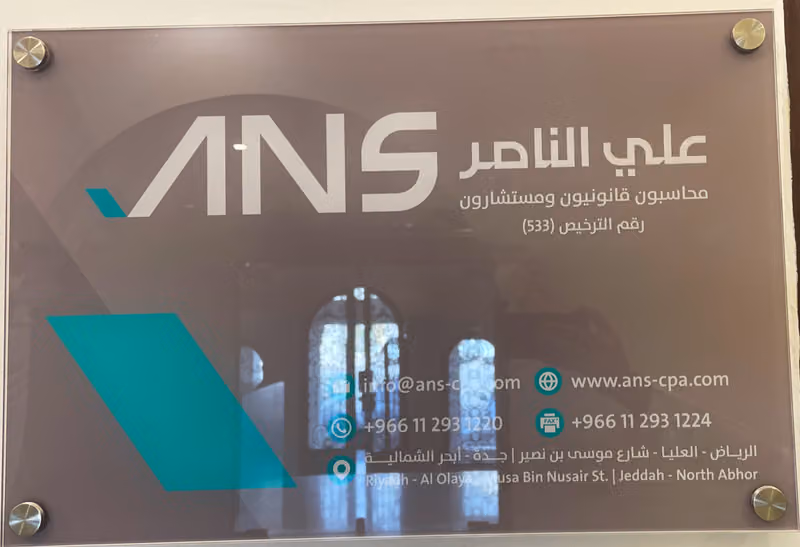 شركة علي الناصر وشركاؤه محاسبون قانونيون ومستشارون