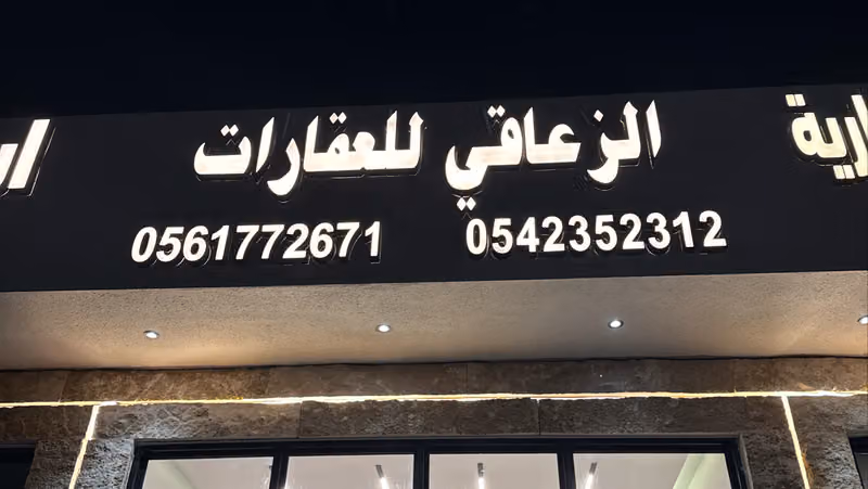 مكتب الزعاقي لعقارات الخير