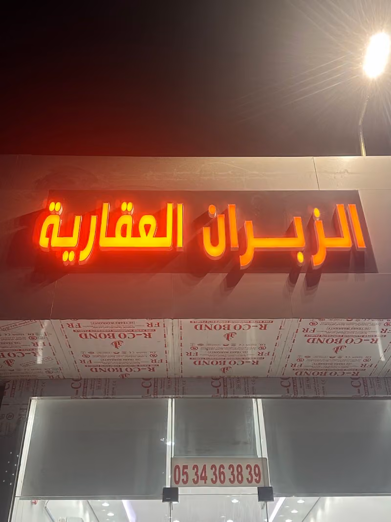 مكتب الزبران للعقار