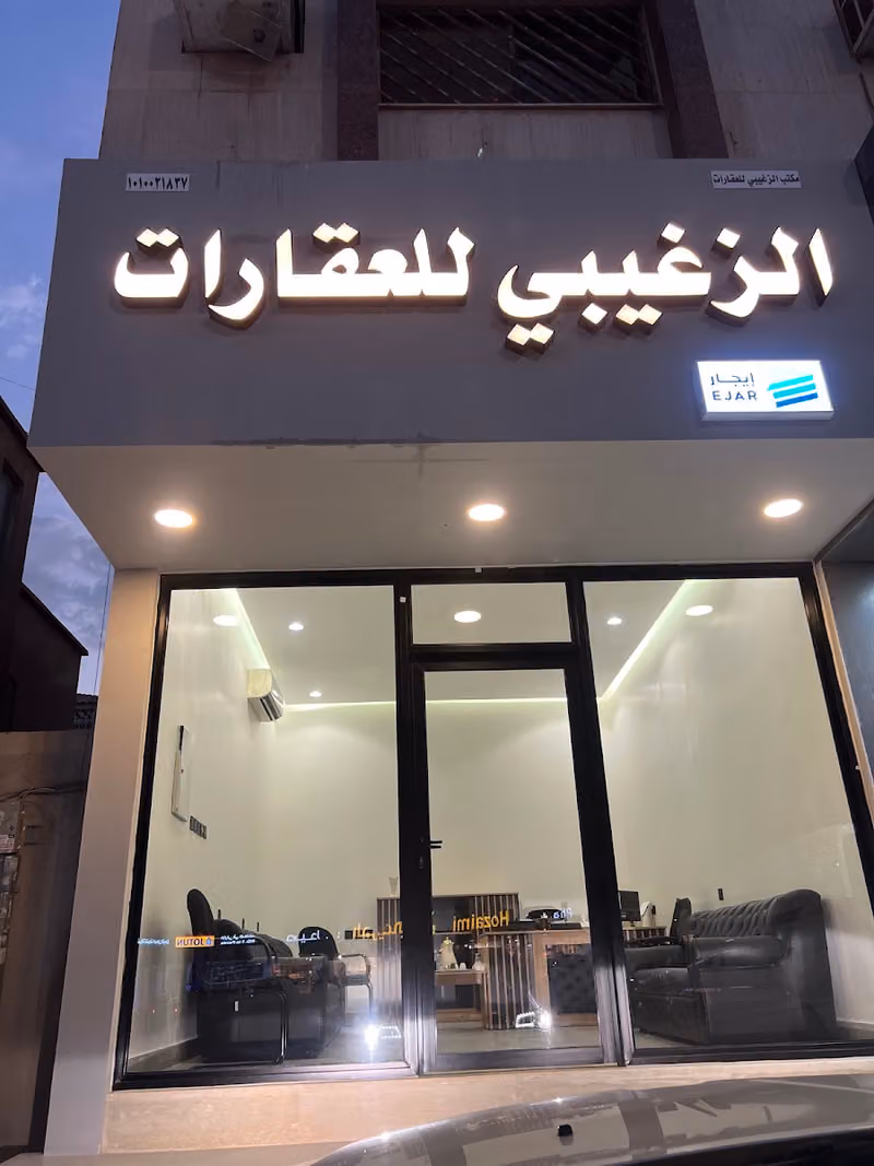 مكتب الزغيبي للعقارات