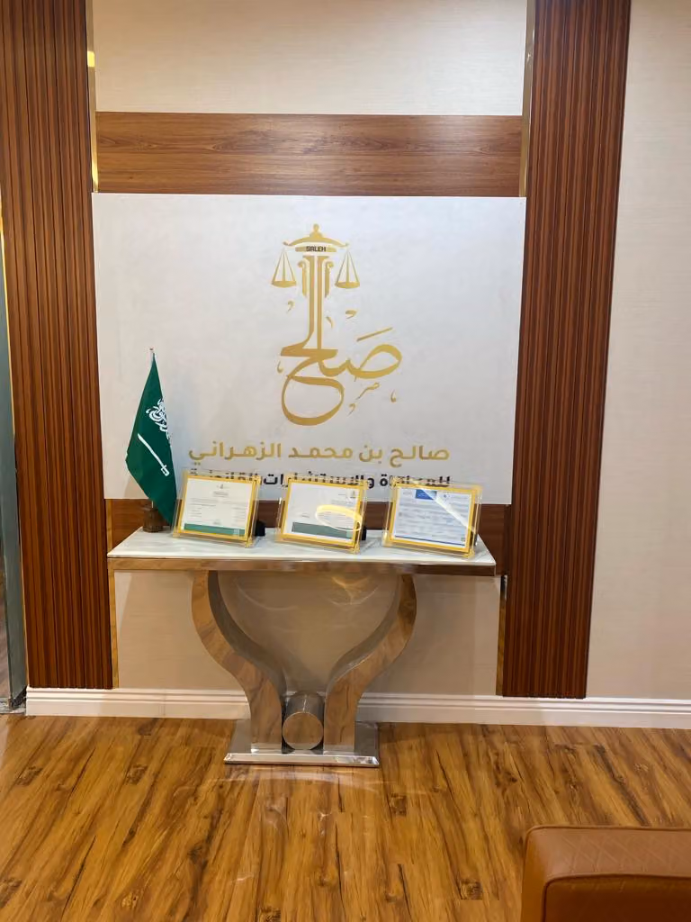 مكتب الزهراني للمحاماة والتوثيق واتحكيم والاستشارات القانونية