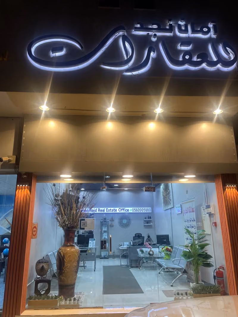 مكتب امان نجد للعقارات
