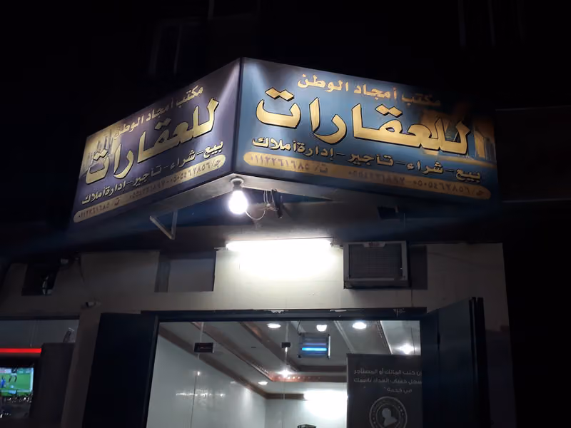 مكتب أمجاد الوطن للعقارات