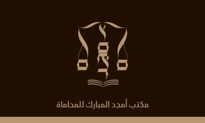مكتب أمجد المبارك للمحاماه والاستشارات القانونية الرياض