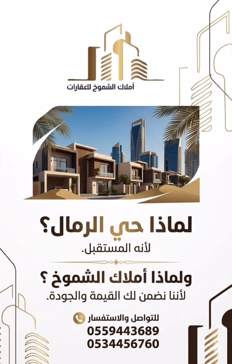 مكتب املاك الشموخ للعقارات