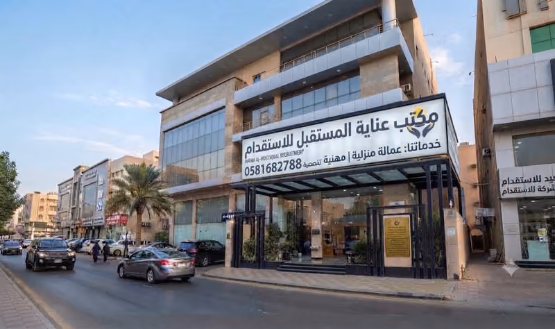 مكتب عناية المستقبل للاستقدام