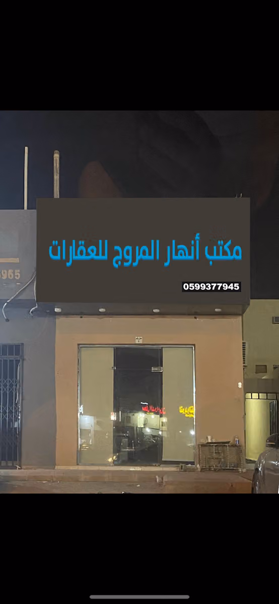 مكتب أنهار المروج للعقارات