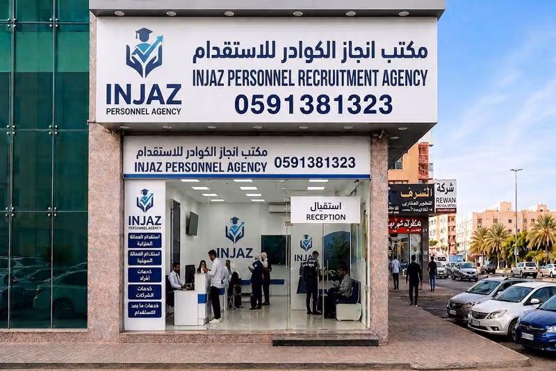مكتب انجاز الكوادر للاستقدام