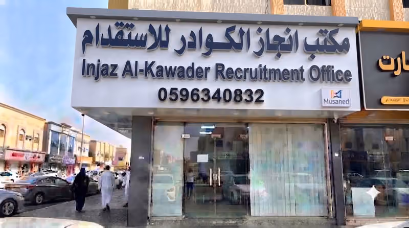 مكتب انجاز الكوادر للاستقدام