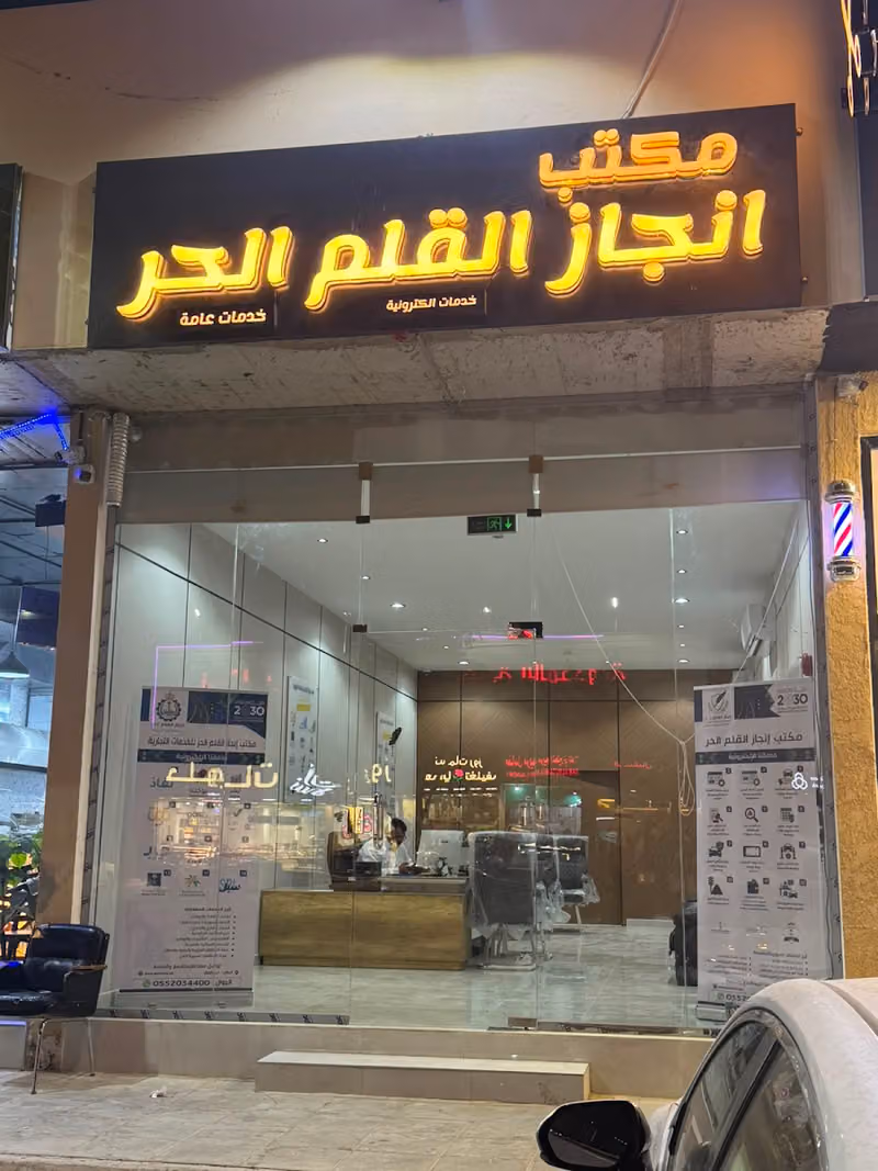 مكتب انجاز القلم الحر للخدمات العامة والتعقييب