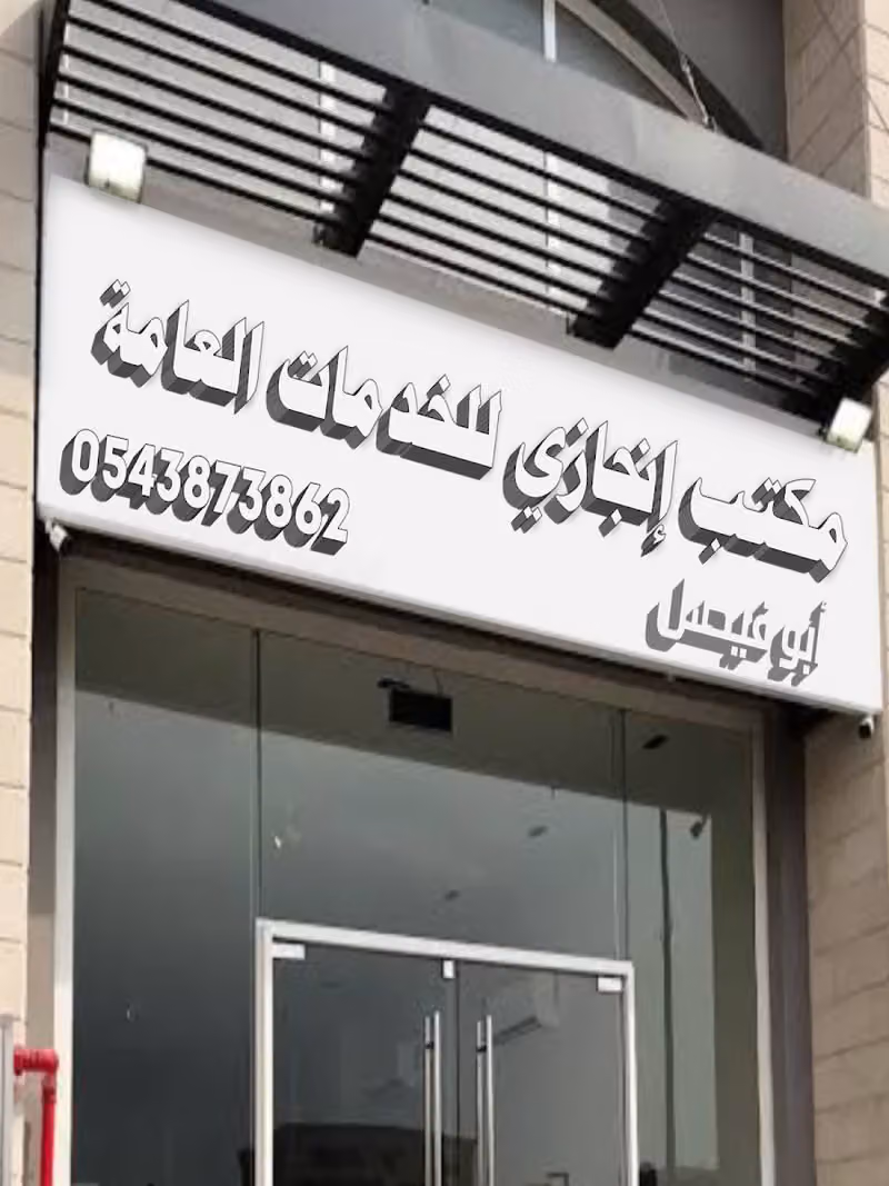 مكتب انجازي للخدمات العامة