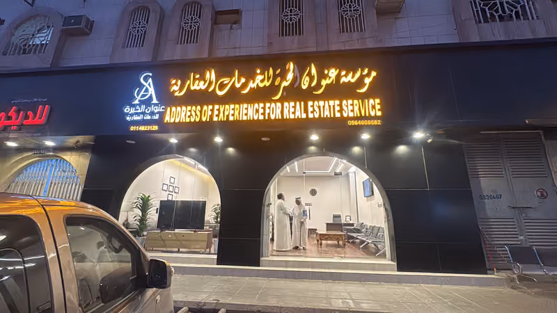 مؤسسه عنوان الخبره للخدمات العقاريه