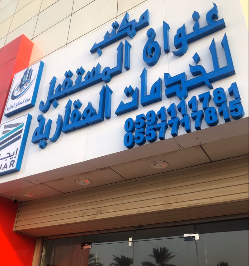 مكتب عنوان المستقبل للخدمات العقارية