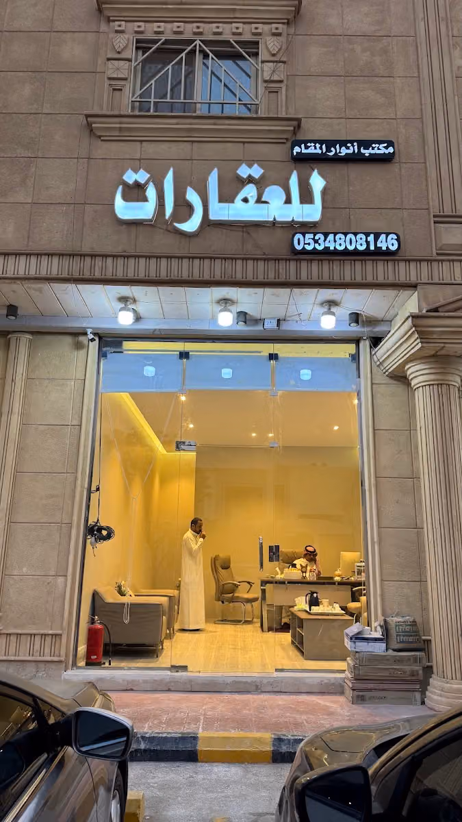 مكتب أنوار المقام للعقارات