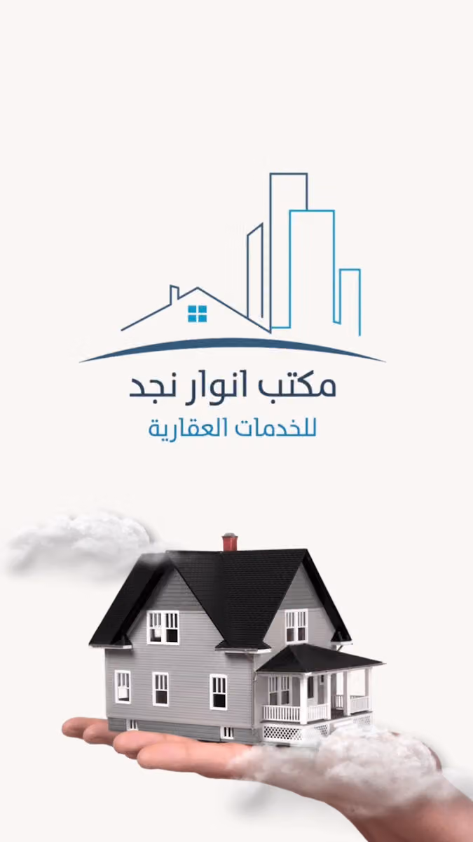 مكتب انوار نجد للخدمات العقارية