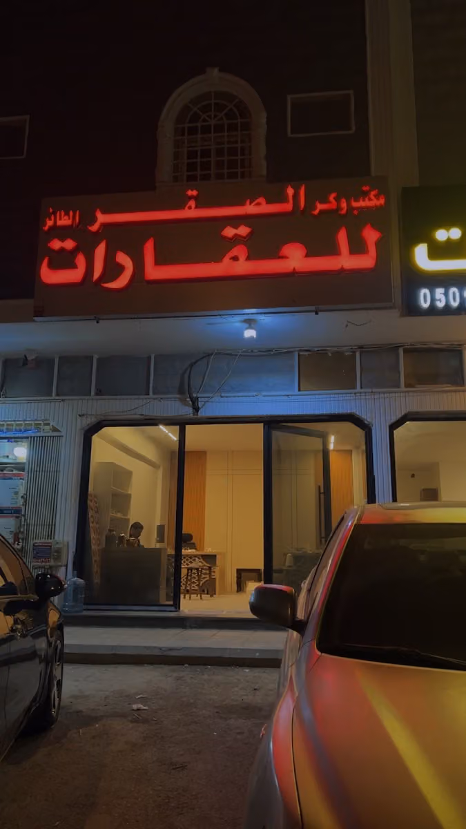 مكتب عقار الصقر للعقارات
