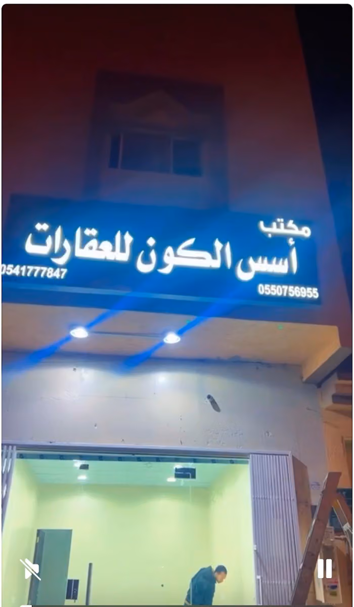 مكتب عقار أسس الكون العقارية