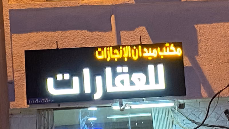 مكتب عقار ميدان الانجازات