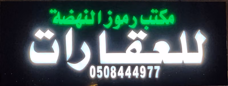 مكتب عقار رموز النهضة