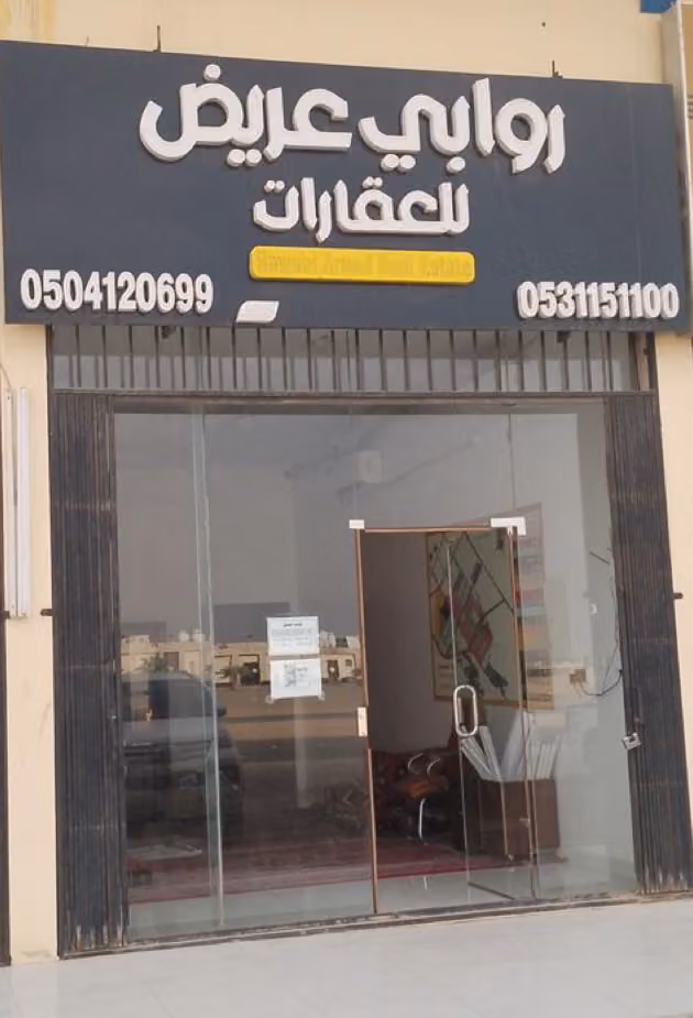 مكتب عقار روابي عريض للعقارات