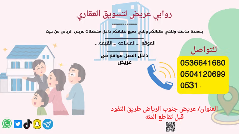 مكتب عقار روابي عريض للعقارات