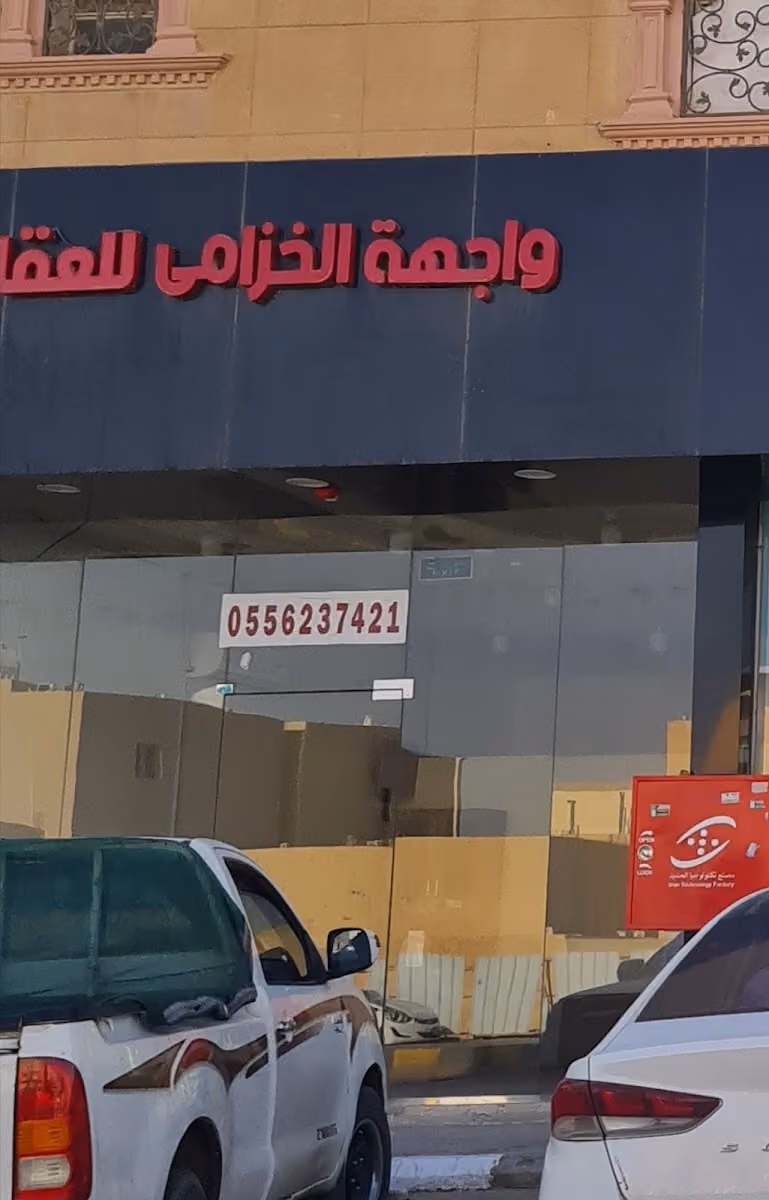 مكتب عقار واجهة الخزامي للعقارات