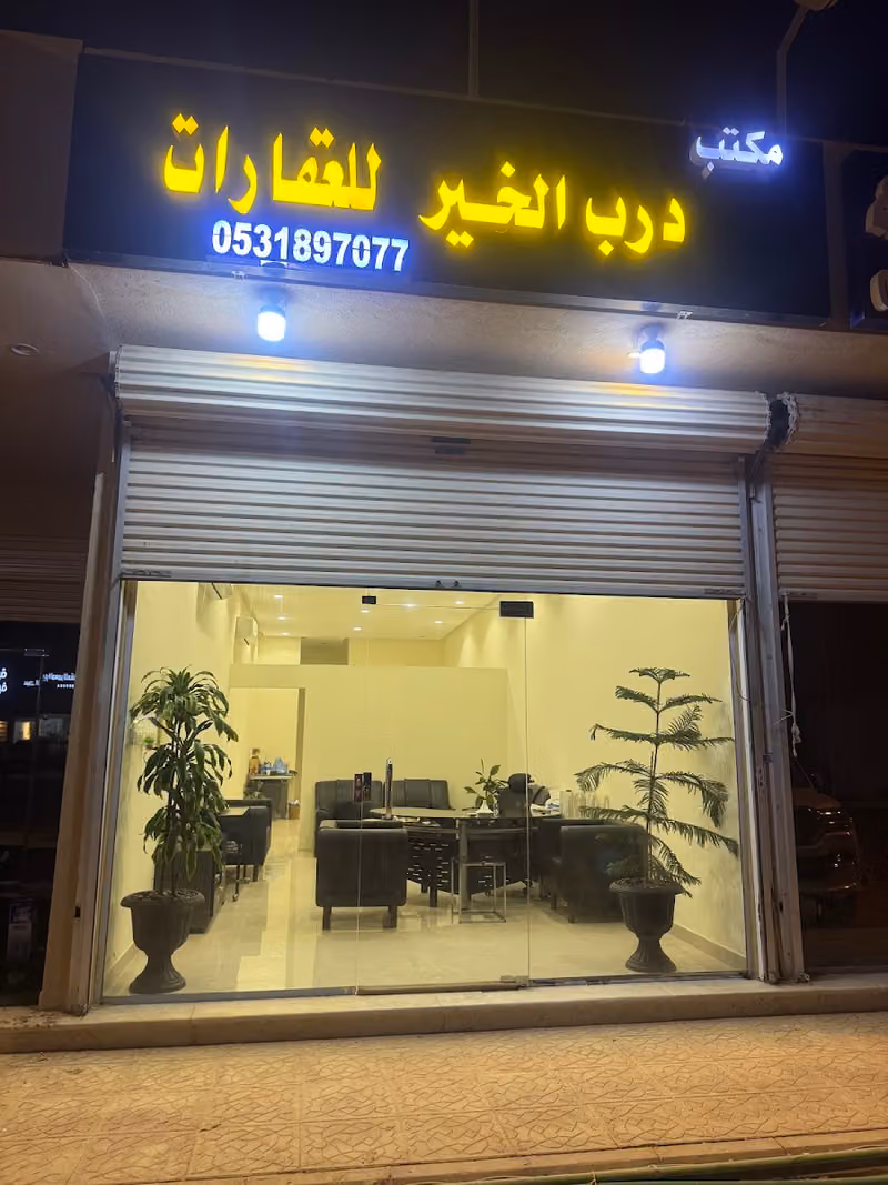 مكتب عقارات الخير