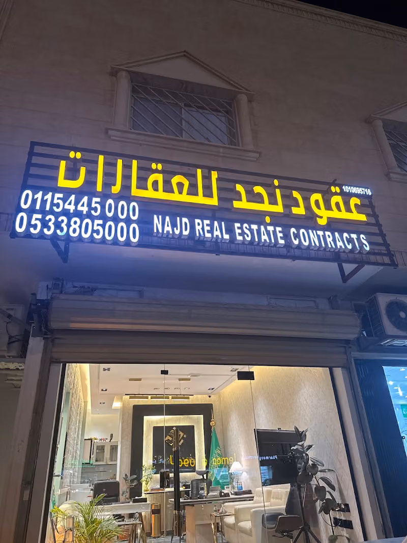 مكتب عقود نجد للعقارات