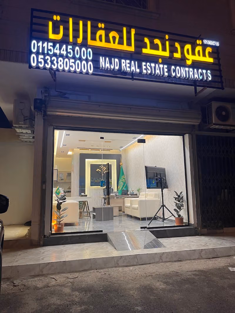 مكتب عقود نجد للعقارات