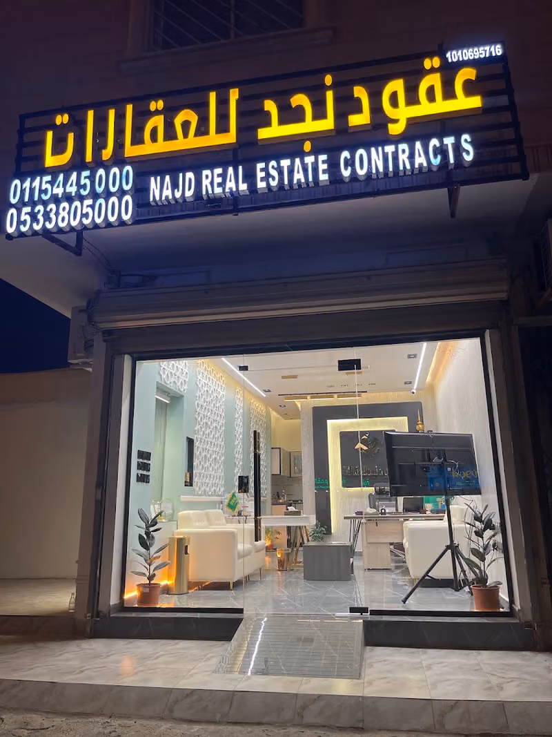 مكتب عقود نجد للعقارات