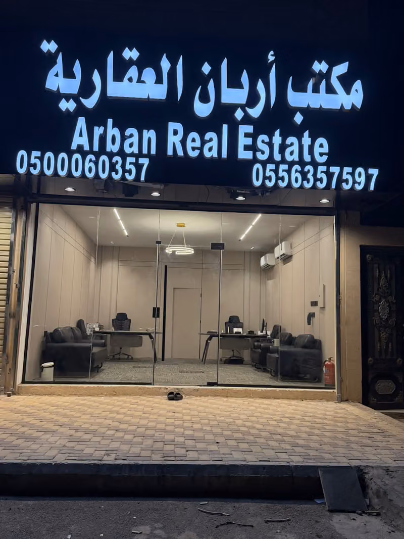 مكتب أربان العقارية