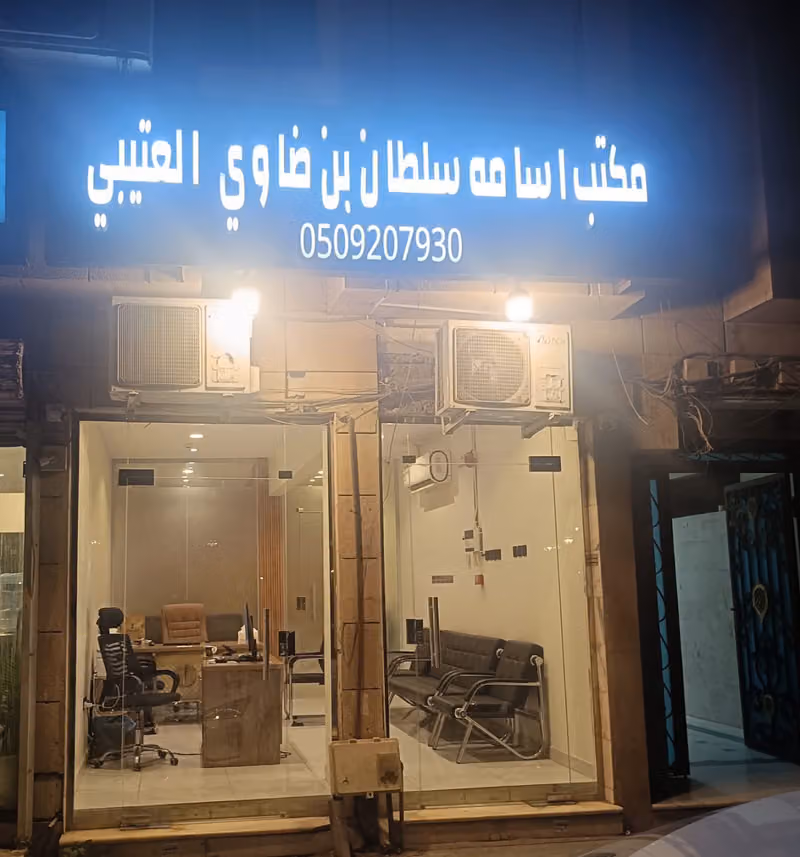 مكتب أسامة سلطان ضاوي العتيبي