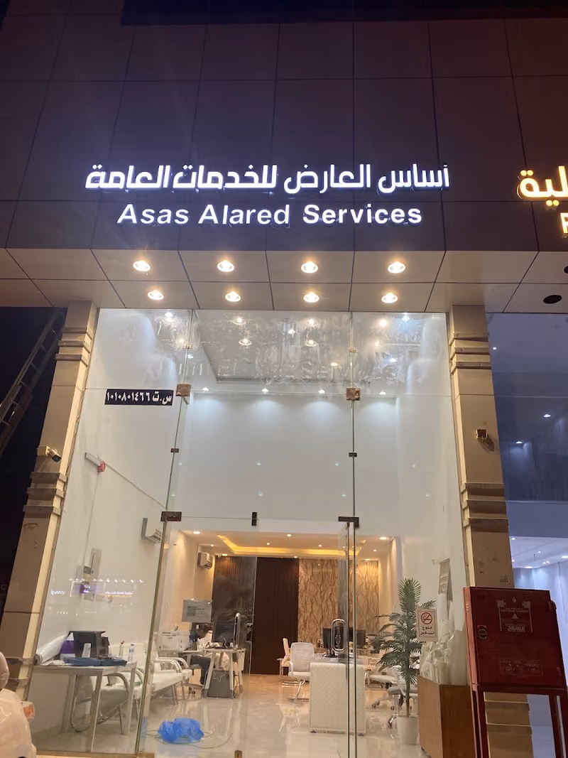 مكتب اساس العارض للخدمات العامة والعقارية