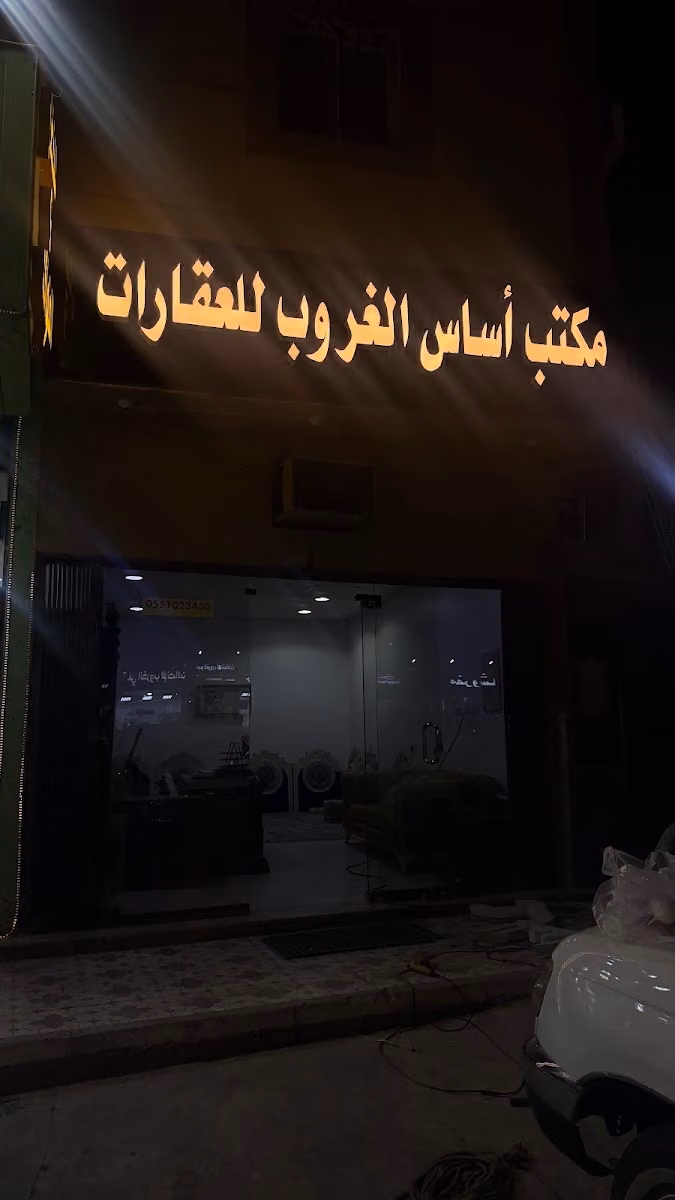 مكتب أساس الغروب للعقارات