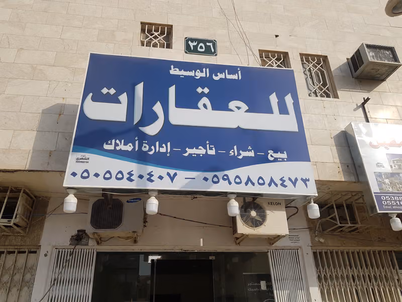 مكتب اساس الوسيط للعقارات