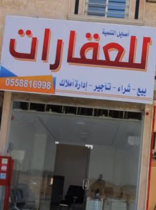 مكتب أصايل التمنية للعقارات