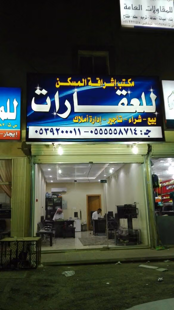 مكتب اشراقة المسكن للعقارات