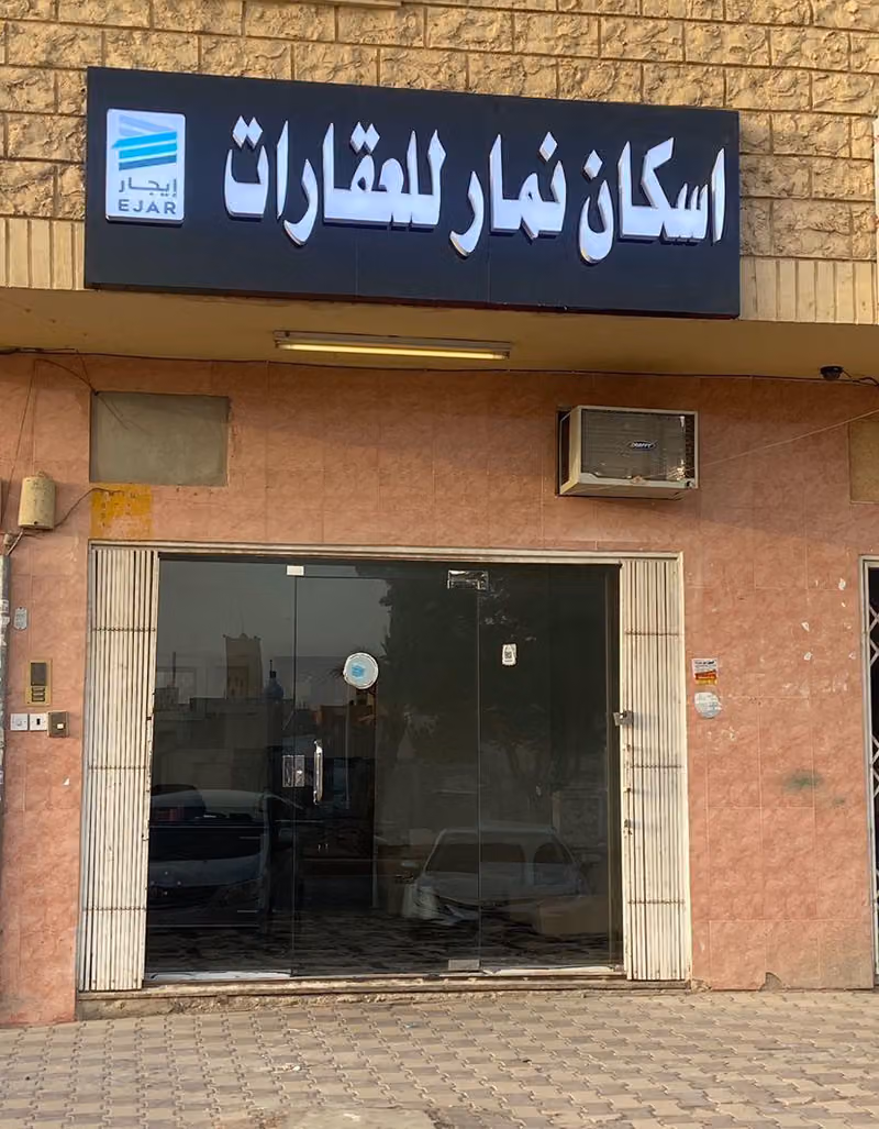 مكتب اسكان نمار للعقارات