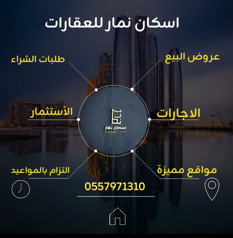 مكتب اسكان نمار للعقارات