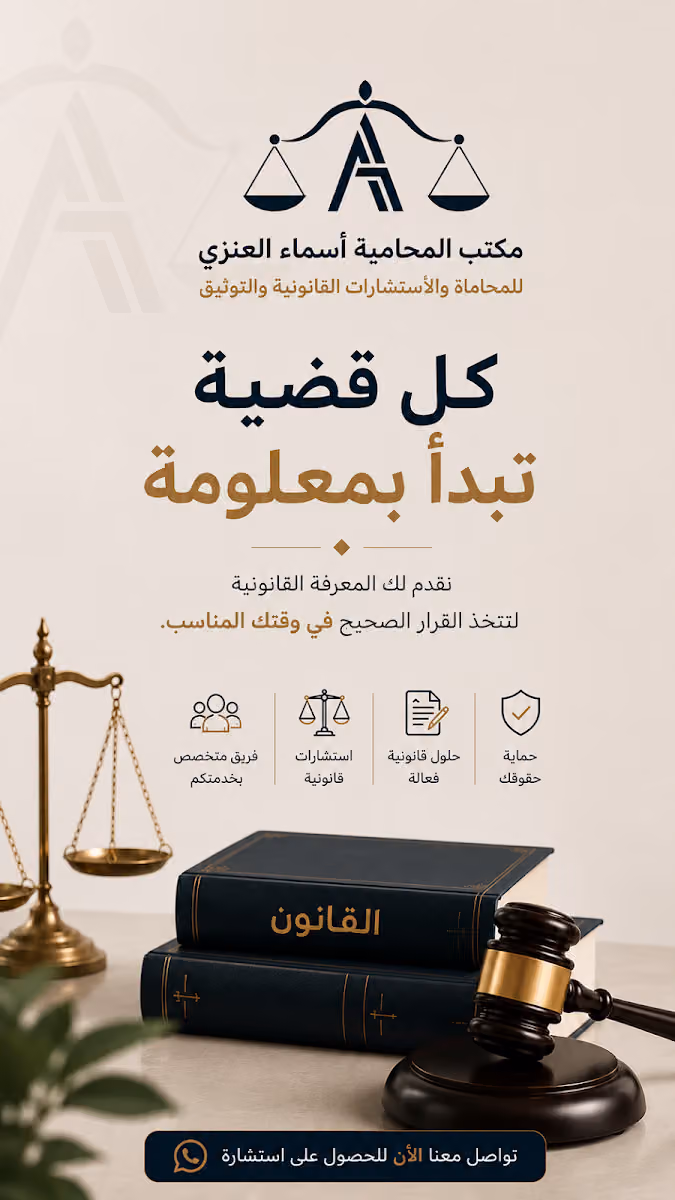 مكتب اسماء العنزي للمحاماة والاستشارات والتوثيق