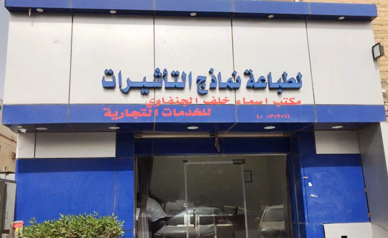 مكتب اسماء خلف الجنفاوي للخدمات التجارية