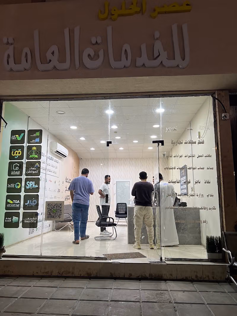 مكتب عصر الحلول للخدمات الالكترونية العامة