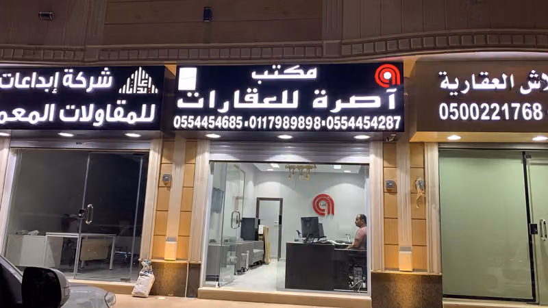مكتب آصرة للعقارات